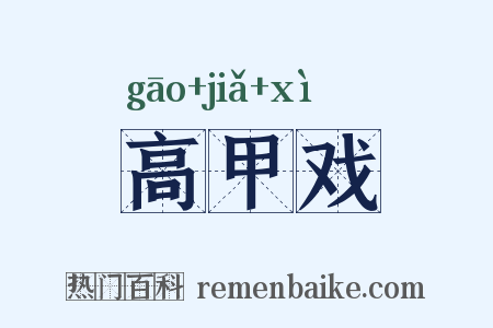 高甲戏是什么意思的图片